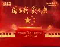 2024 年中国建国記念日